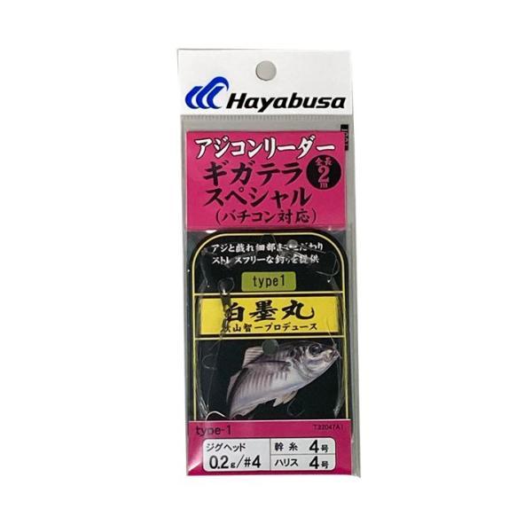 ハヤブサ　白墨丸アジコンリーダー　type1　ギガテラスペシャル【メール便可】
