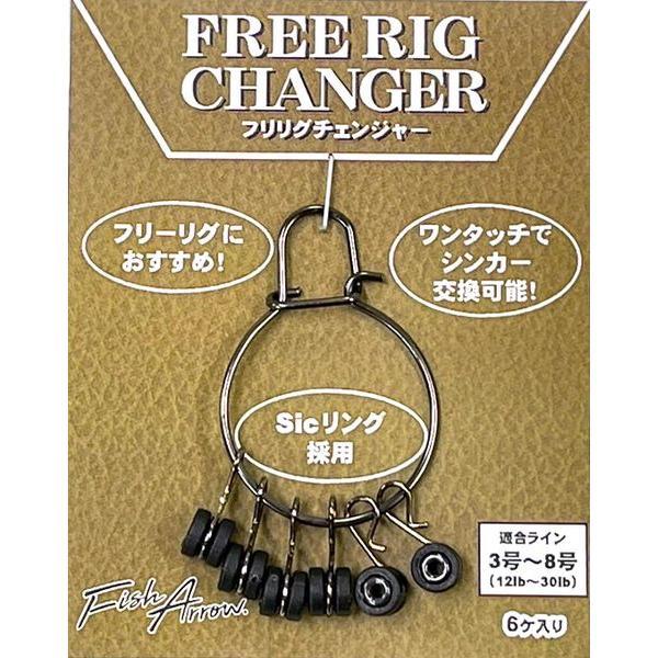 フィッシュアロー　フリリグチェンジャー【メール便可】