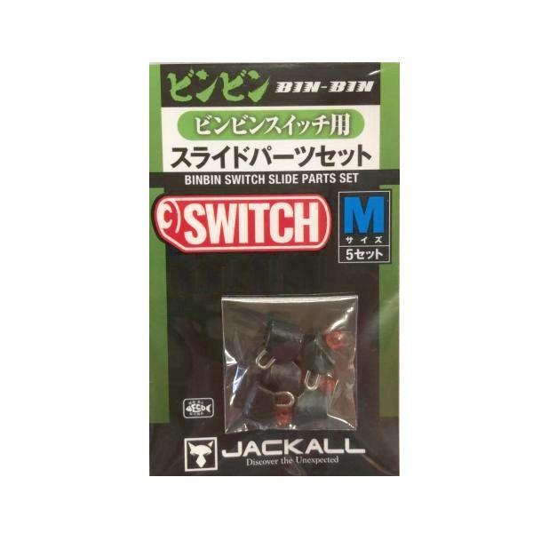 JACKALL（ジャッカル） ビンビンスイッチ用 スライドパーツセット