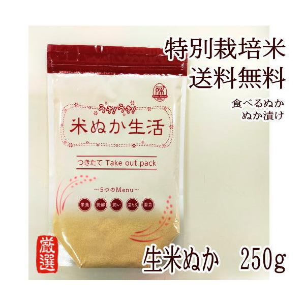 九州の大自然で育った化学肥料0％・化学農薬を50％以上カットして特別な栽培方法によって丁寧に育てられたお米 特別栽培米 佐賀県産「夢しずく」の米ぬかです。ぬか床に内容量　250ｇ配送は、送料無料です配送は、レターパック、もしくはゆうパケット...