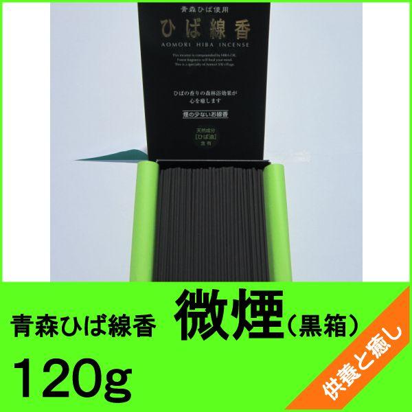 青森ひば線香（黒箱）　微煙　１２０ｇ　青森ヒバ