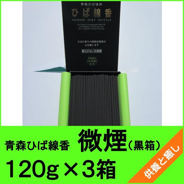 青森ひば線香（黒箱）　微煙　１２０ｇ×３箱　青森ヒバ