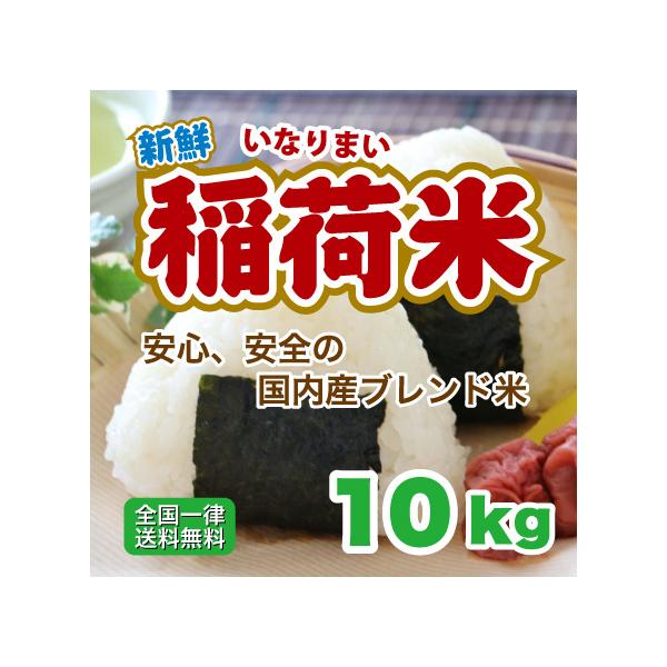 白米 10kg 安い 稲荷米 米 10kg×1袋 ブレンド米 送料無料 お得米