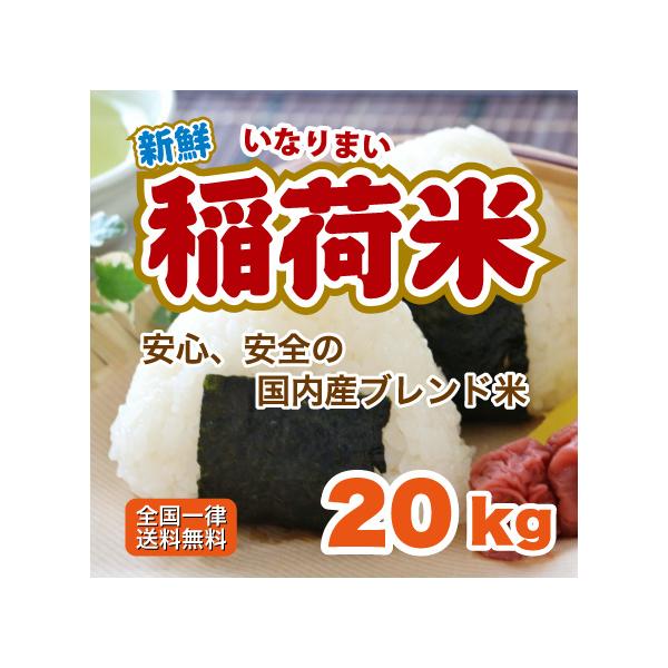 白米 20kg 安い 稲荷米 米 10kg×2袋 ブレンド米 送料無料 お得米