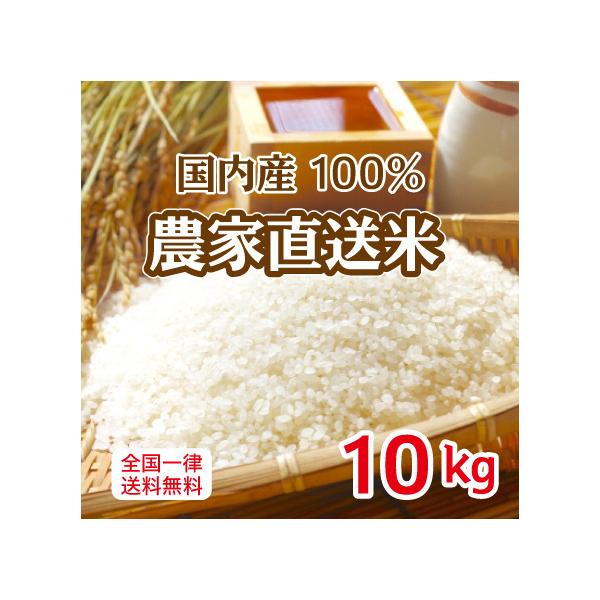 農家直送米 国内産100％ ブレンド米 10kg 白米 安い 10kg×1 複数原料米