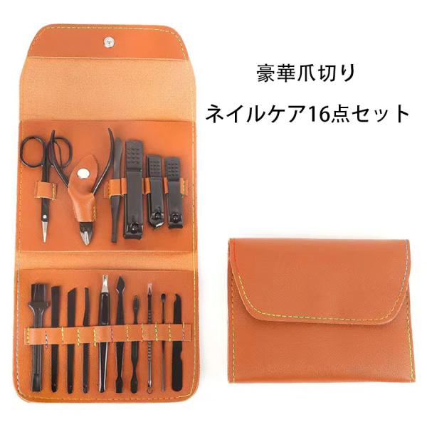 【商品名】 爪切り16点セット　　　　　 【サイズ】 約10.8×14.3cm【カラー】 ブラウン/ブル−【素　材】 ステンレス【重　量】約217g・女性にはもちろん出張や旅行の多い男性の方にも・オススな薄型でポケットサイズの身だしなみセッ...