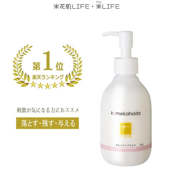 米花肌 醗酵 クレンジングミルク 化粧落とし 乳液 W洗顔不要 低刺激