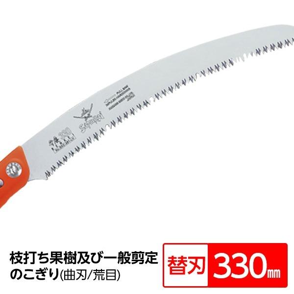 枝打ち 果樹及び一般剪定鋸 ノコギリ 替刃 330mm 曲刃 荒目 木屑排出窓付き 弁慶 Gkc 331 Lh 直送品 Ds 米花肌ヤフー店 通販 Yahoo ショッピング