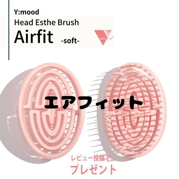 ヘアブラシ シャンプーブラシ ヘッドスパ ヘッド スカルプ 頭皮 マッサージ ブラシ ワイムー ヘッドエステブラシ エアフィット /ソフト