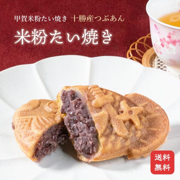 名　　称 米粉たい焼き原材料名 米粉（滋賀県産近江米）、豆乳、牛乳、卵、砂糖、マンソート、小豆（北海道十勝産）、砂糖、水飴、塩内 容 量 10個賞味期限 製造日より１年間保存方法 -18℃以下で保存してください