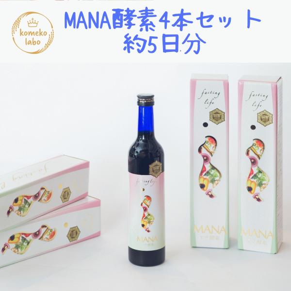 マナ酵素 500ml 正規品 mana ファスティング 酵素 ドリンク 4本セット（約5日分）
