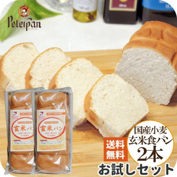 常温保存 2000円ポッキリ 無添加 天然酵母 国産小麦の玄米食パン 2本セット 市販 通販 お取り寄せ ロングライフパン 美味しい 玄米パン 玄米 パン 食パン 玄米食 冷凍 不要 常温 長期保存 常温長もち 無添加食品 無添加 老舗 玄...