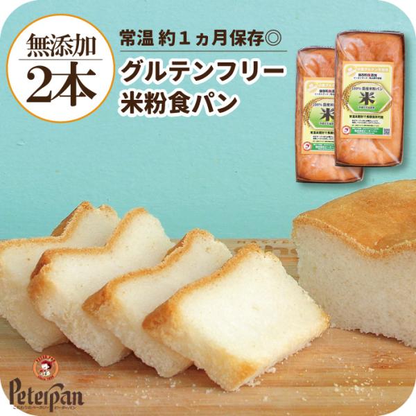 【　内容量　】グルテン不使用 グルテンフリー米粉食パン　プレーン２本【　原材料　】国産米粉、有機オーガニックパーム油（トランス脂肪酸を殆ど含まない）、粗糖、白神こだま酵母（天然酵母）、食塩（赤穂の天日塩）、米あめ※同一工場内で小麦粉を使用し...