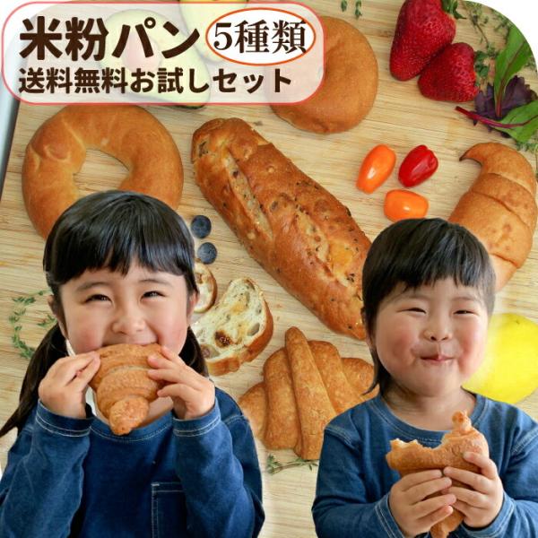 常温保存 1か月 米粉パン 5種食べ比べ【O】 お試しセット 無添加 米粉 パン ベーグル クロワッサン 塩パン バケット あんパン 冷凍 不要 常温 長期保存 ロングライフパン 朝食 おやつ 丸パン 仕送り お取り寄せ グルメ 日持ち 美...