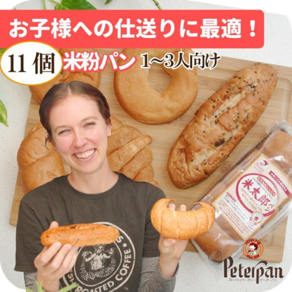 米粉パン 11個 無添加 常温日持ちする 米粉 市販 ロングライフパン お取り寄せ もちもち 冷凍不要 一人暮らし 日持ち ベーグル クロワッサン