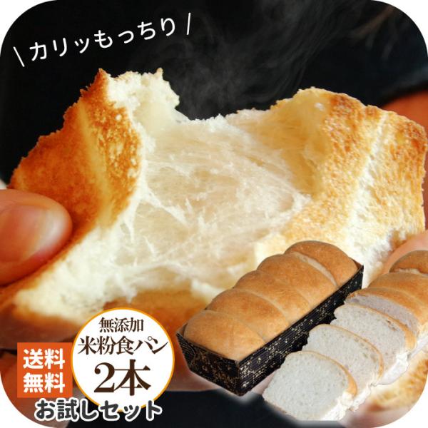 無添加 天然酵母 米粉パン 常温保存 約1カ月 米太郎食パン2 本 ピーターパンのパン ロングライフパン 冷凍 不要