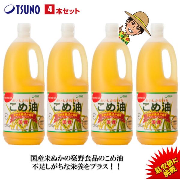 こめ油 米油 1500g×4本 築野食品 国産 TSUNO オリザノール 天然栄養成分含有 :komeabura-4:米工房 かさまつ YAHOO店 - 通販 - Yahoo!ショッピング こめ油 米油 1500g×4本 築野食品 国産 TSUNO オリザノール 天然栄養成分含有 :komeabura-4:米工房 かさまつ YAHOO店 - 通販 - Yahoo!ショッピング