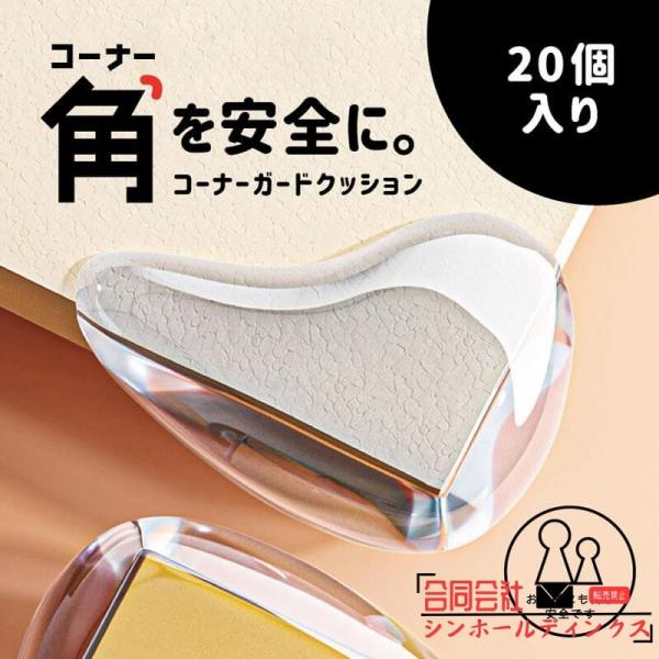 コーナーガード クッション 20個セット 透明 赤ちゃん 子供 子ども スリムタイプ はがせる コーナークッション 角 ガード 机 テーブル 角