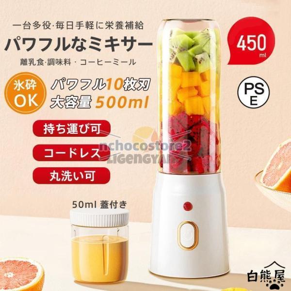 ミキサー ジューサー 小型 大容量 丸洗い可 携帯ジューサー ハンドミキサー 氷も砕ける コードレス スムージー 野菜 果物 離乳食用 栄養補充