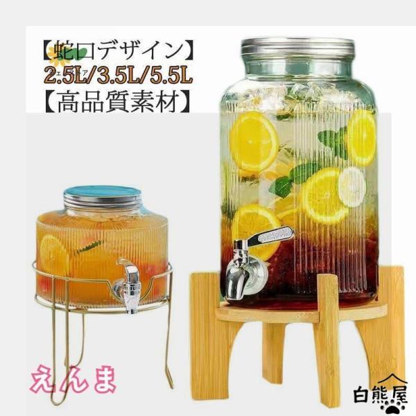 ドリンクサーバー 5.5L 3.5L 2.5L スタンド付 ガラス 蛇口付き 冷水ポット 冷水筒 梅酒 果実酒 ウォーターサーバー ガラス瓶 ガラス製