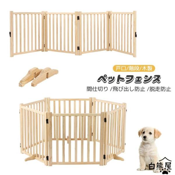 ペットゲート ペットフェンス 家用自立式ドッグゲート ガードレール 間仕切り 飛び出し防止 脱走防止 戸口/階段/木製 ペット用家具