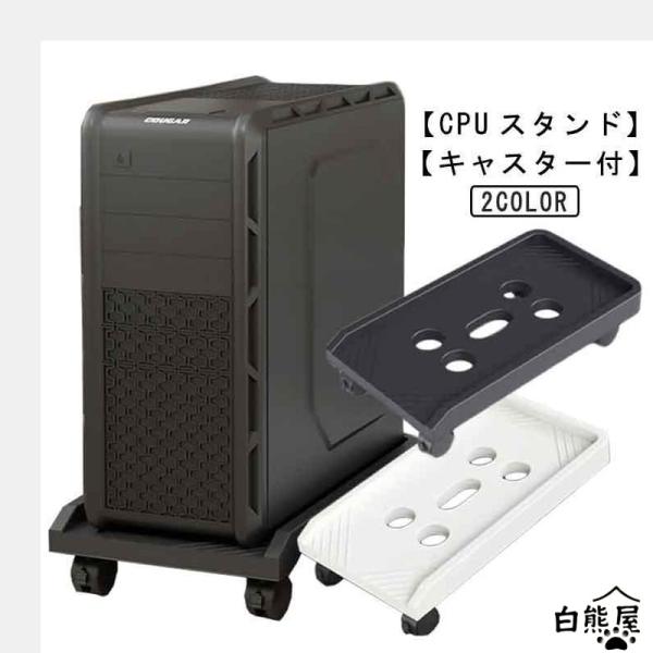 CPUスタンド パソコンスタンド キャスター付き デスクトップ用 ほこり対策 PCスタンド PCワゴン 台車 キャスター台 デスク下収納 デスクワゴン