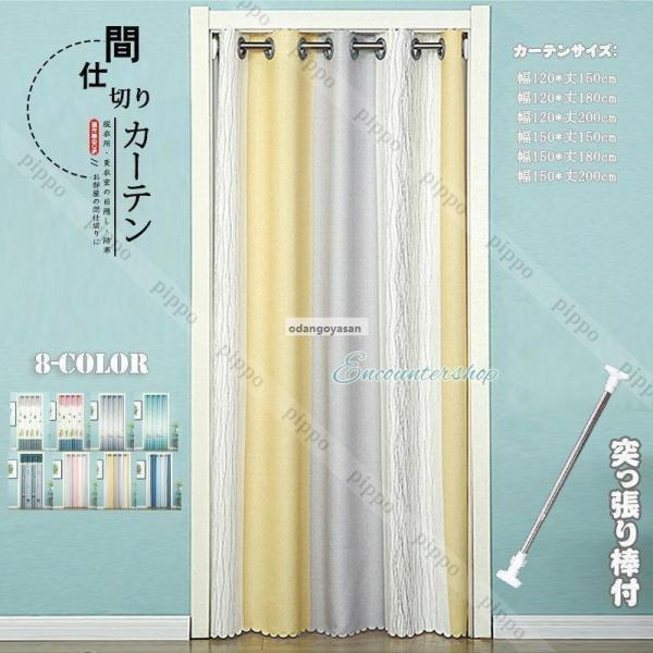 間仕切りカーテン 突っ張り棒 遮断カーテン キッチン のれん 暖簾 ロング 仕切り 目隠し 断熱 遮光 冷気遮断 おしゃれ 北欧風 寝室 階段 ドア