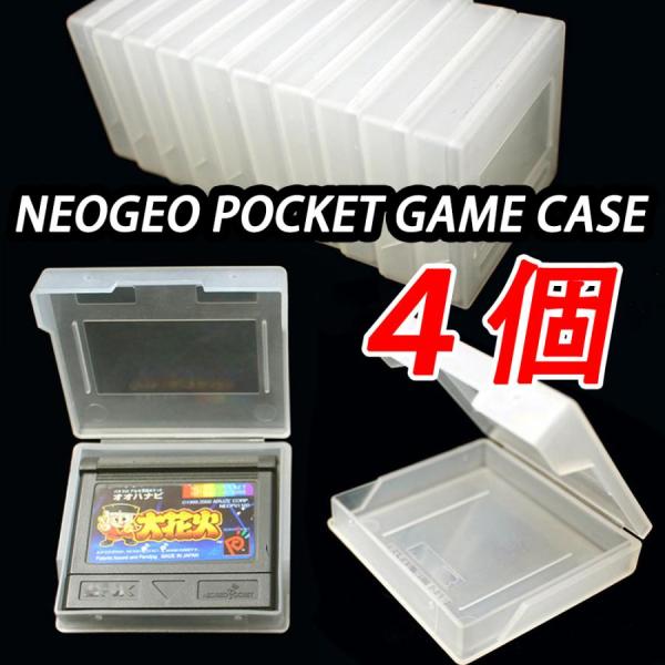 ネオジオポケット NEOGEO POCKET 用 ゲームソフト 収納ケース 透明 ソフトケース カセットケース ゲームケース
