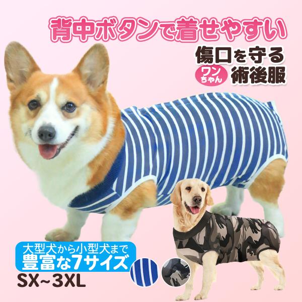 【幅広い用途】手術後の傷口保護・皮膚の保護避妊手術や開腹手術、術後回復や皮膚病、オス去勢、乳腺腫瘍、妊娠後の離乳にお使い頂ける術後服です。引っ掻き防止、手術後の傷口をなめたり噛んだりするのも防ぎます【着脱も簡単】背中開きのボタン付きタイプで...