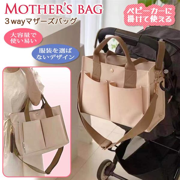 【商品名】マザーズバッグ レディース トートバッグ 3way ショルダーバッグ 軽量 軽い 大容量 撥水 防水 ママバッグ シンプル おしゃれ【商品特徴】ベビーカー に取り付け可能付属のベルトで様々な使い方が可能！肩紐をつけてショルダータイ...