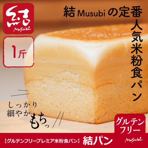 結Musubiの人気商品!!結Musubiの米粉パンは、和歌山・高野山の麓で育ったお米を中心に使用し、厳選したシンプルな素材で仕上げました。小麦・卵・乳 、増粘剤、サイリウム不使用。トーストすればお米の香ばしい香りを楽しめ、カリッともっちり...