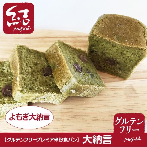 オーガニックのヨモギを練りこんだ生地に、ほんのり甘い大納言が程よく入っています。−−−−−−−−−−−−【よもぎ大納言（ミニ食パン）】原材料名：米粉、米油、砂糖、大納言、食塩、パン酵母、よもぎ小麦・卵・乳　不使用の米粉パンです。サイズ：11...