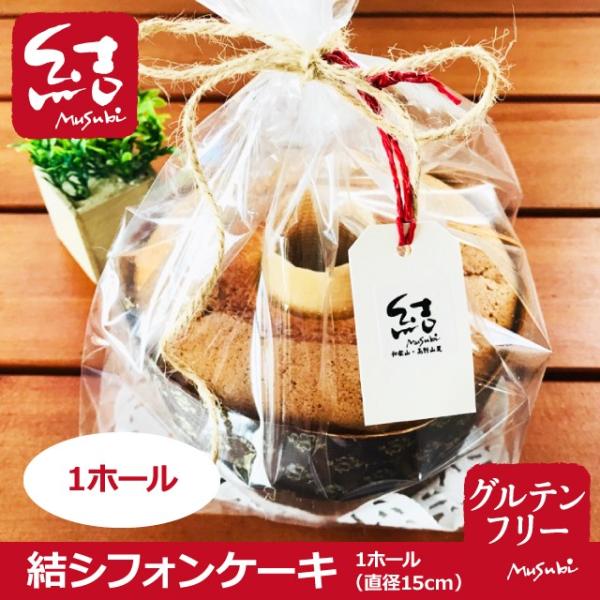 和歌山の米粉で作った結シフォンケーキ。結厳選のこだわり材料で作りました。生クリームなど、何もつけなくてもそのままで美味しく、しっとり、ふわふわです。小麦、乳製品、ベーキングパウダー不使用。【冷凍発送】−−−−−−−−−−−−【結シフォンケー...