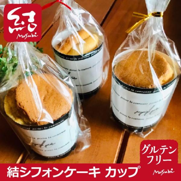 和歌山の米粉で作った結シフォンケーキ。結厳選のこだわり材料で作りました。生クリームなど、何もつけなくてもそのままで美味しく、しっとり、ふわふわです。小麦、乳製品、ベーキングパウダー不使用。【冷凍発送】−−−−−−−−−−−−【結シフォンケー...