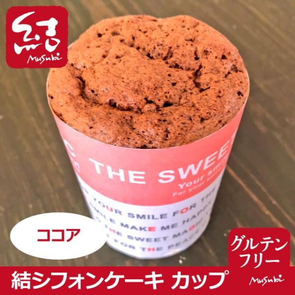 こだわりの材料でベーキングパウダーなどの添加物無しで作っています。ココアの香りと食感。生地はフワフワ。ココア好きにはおススメ。有機のココアパウダー使用。【冷凍発送】−−−−−−−−−−−−【結シフォンケーキ「ココア」（カップタイプ）】原材料...