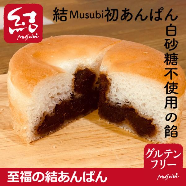 多くのお客様からご要望いただいていた「結あんぱん」がついに完成しました。シンプルな材料にこだわり、素材の味を大切にしたやさしいグルテンフリーあんぱんです。たっぷり詰めた餡は、甘さ控えめで白砂糖を使わず仕上げています。米粉の生地に合うよう厳選...