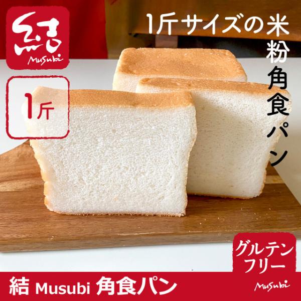 和歌山県産の玄米粉（農薬不使用）をブレンドして、風味豊かに仕上げた米粉角食パン（1斤サイズ）です。ボリュームのある大きめサイズで、サンドウィッチにも最適。薄めにスライスして、焦げ目がつくまでしっかりトーストすると、外はサクッと香ばしく、中は...