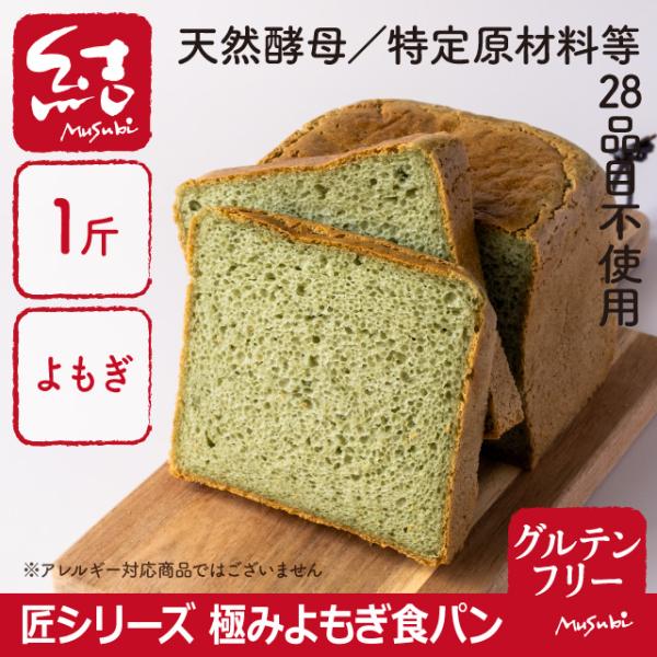 匠シリーズ　極みよもぎ食パン【グルテンフリー】