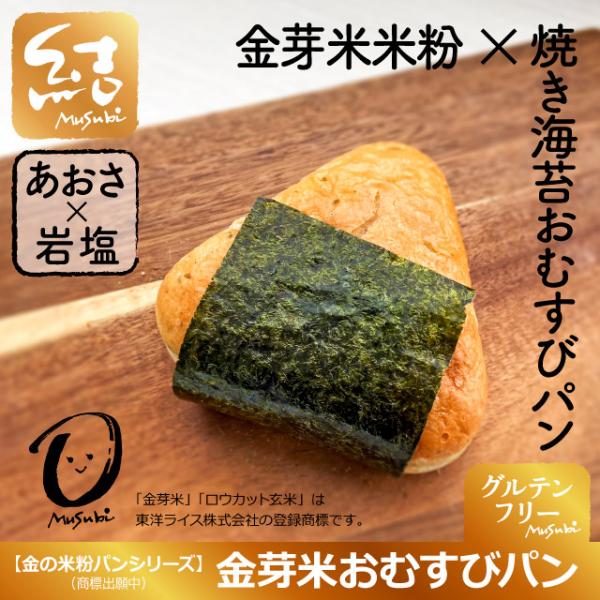 金の米粉パンシリーズ第二弾！玄米の栄養そのまま残した金芽米粉とロウカット玄米粉のブレンド生地にアオサを練り込んだおむすびパン。焼き海苔がアクセント。トースターで焼くと海苔が香ばしく、より一層美味しく召し上がっていただけます。【結 Musub...