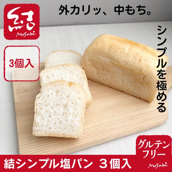 結シンプル塩パン（3個入）｜油・砂糖不使用｜小麦・卵・乳、増粘剤・サイリウム不使用｜グルテンフリー｜国産米100％