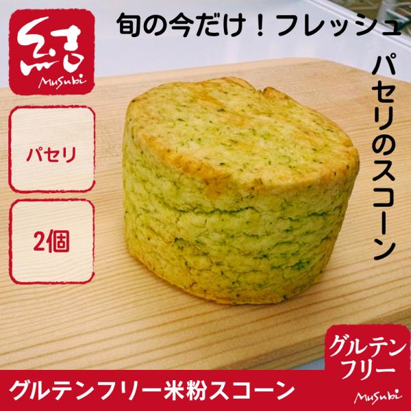 【季節限定】グルテンフリー フレッシュパセリスコーン（2個入）｜和歌山県産米粉使用