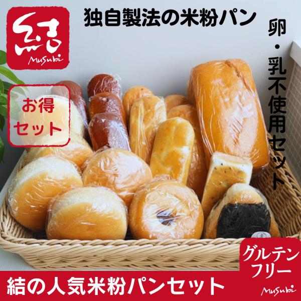 結の人気米粉パンセット｜小麦・卵・乳・増粘剤不使用｜グルテンフリー・ヴィーガン対応・国産米粉100％