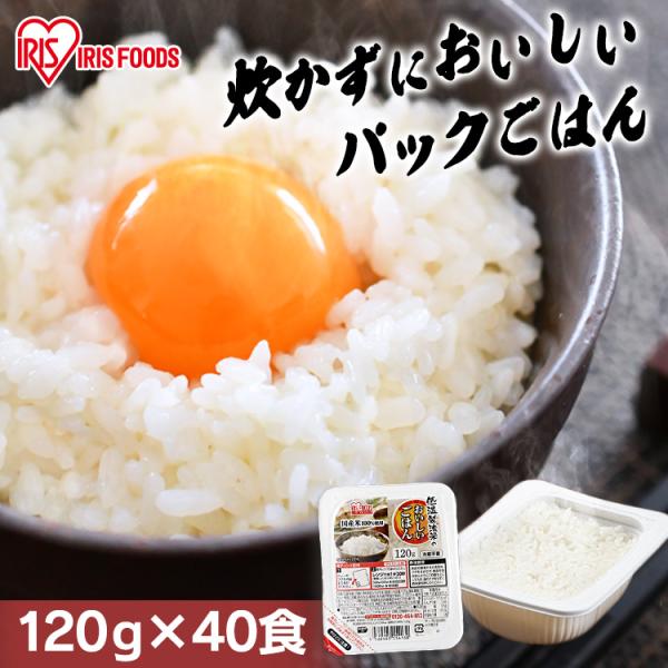 [1食あたり85円] パックご飯 120g 40食 ご飯パック 120g レトルトご飯 アイリスオーヤマ ご飯 非常食 レンチンご飯 低温製法米 保存食