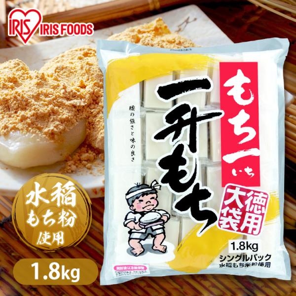 IRIS OHYAMA（アイリスオーヤマ） 一升餅 餅 もち 1.8kg 小分け 切り餅
