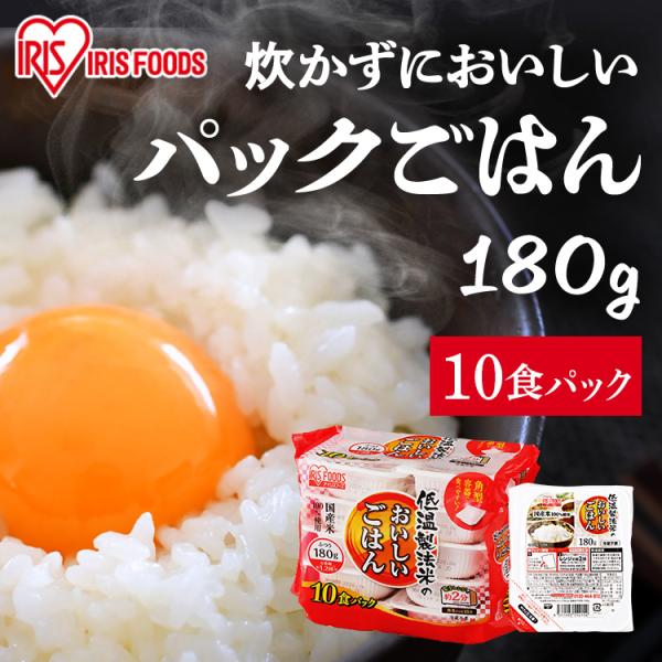 IRIS OHYAMA（アイリスオーヤマ） パックご飯 180g 10食 米 低温製法米