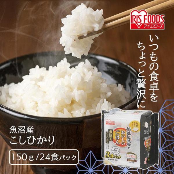 パックご飯 150g 24食 新潟県産 こしひかり ご飯パック レトルトご飯 ごはん 非常食 低温製法米 一人暮らし 新生活 アイリスオーヤマ*