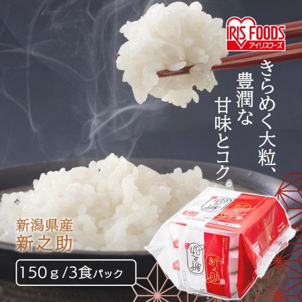 IRIS OHYAMA パックご飯 150g 3食 新之助 パックごはん レトルト IRIS OHYAMA パックご飯 150g 3食 新之助 パックごはん レトルト