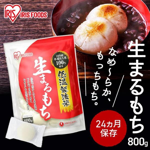 餅 もち 丸餅 800g 個包装 おもち まるもち 生まるもち 丸もち 低温製法米 お正月 お雑煮 アイリスフーズ