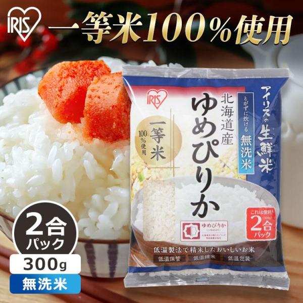 米 300g 無洗米  生鮮米 一人暮らし お米 ゆめぴりか 北海道産 2合パック  アイリスオーヤマ 令和2年度産