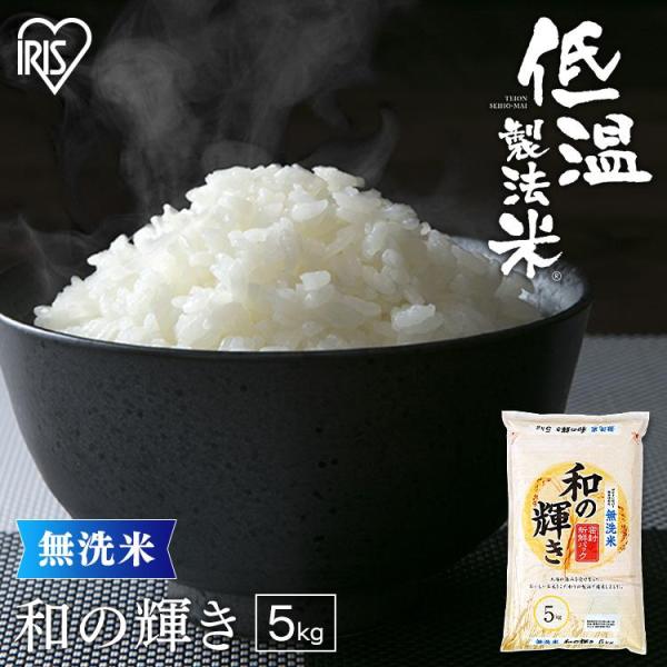 米 5kg 無洗米 送料無料 和の輝き 国内産  お米 白米 うるち米 低温製法米 アイリスオーヤマ 令和2年度産